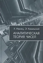 Аналитическая теория чисел