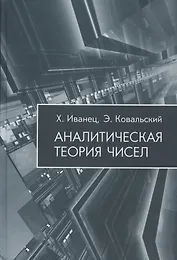 Аналитическая теория чисел