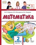 Математика. 2 класс. Учебник. В двух частях. Часть 1 - 0
