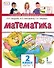 Математика. 2 класс. Учебник. В двух частях. Часть 1 - 0