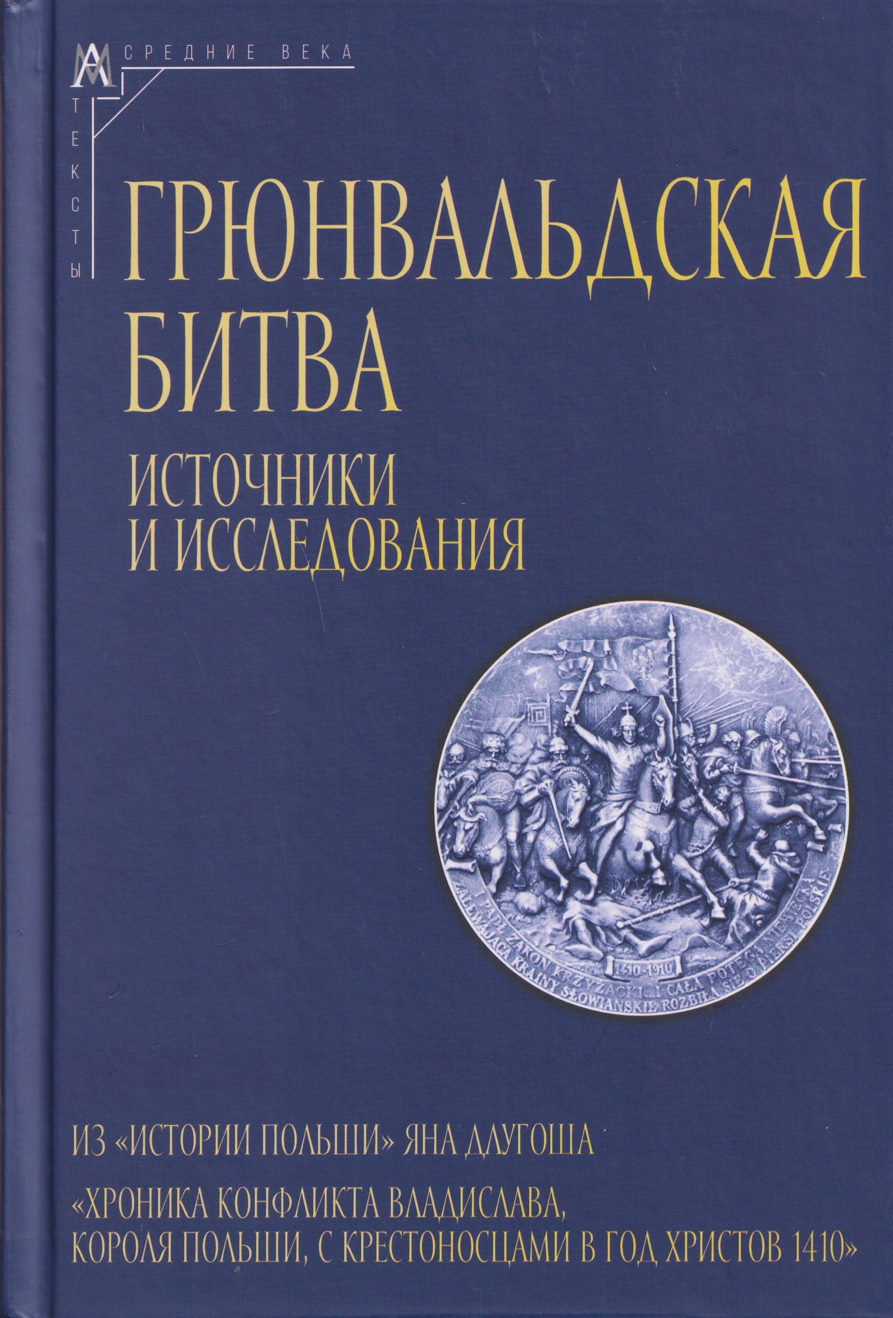

Грюнвальдская битва. Источники и исследования