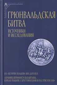 Грюнвальдская битва. Источники и исследования