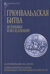 Грюнвальдская битва. Источники и исследования