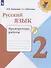Русский язык. 2 класс. Проверочные работы - 0