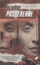 100% триллер.Рейн Темное разде