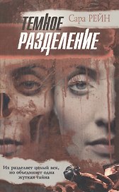100% триллер.Рейн Темное разде