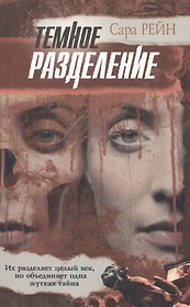 100% триллер.Рейн Темное разде