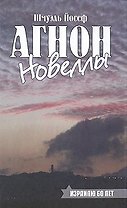 Агнон. Новеллы