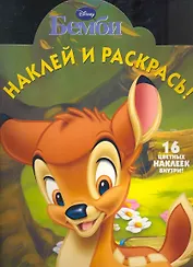 Бемби №НР 1125. Наклей и раскрась