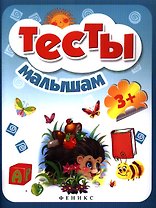 Тесты малышам