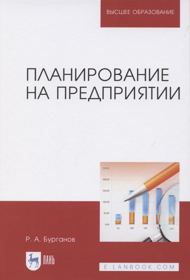 

Планирование на предприятии. Учебник для вузов