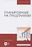 Планирование на предприятии. Учебник для вузов - 0
