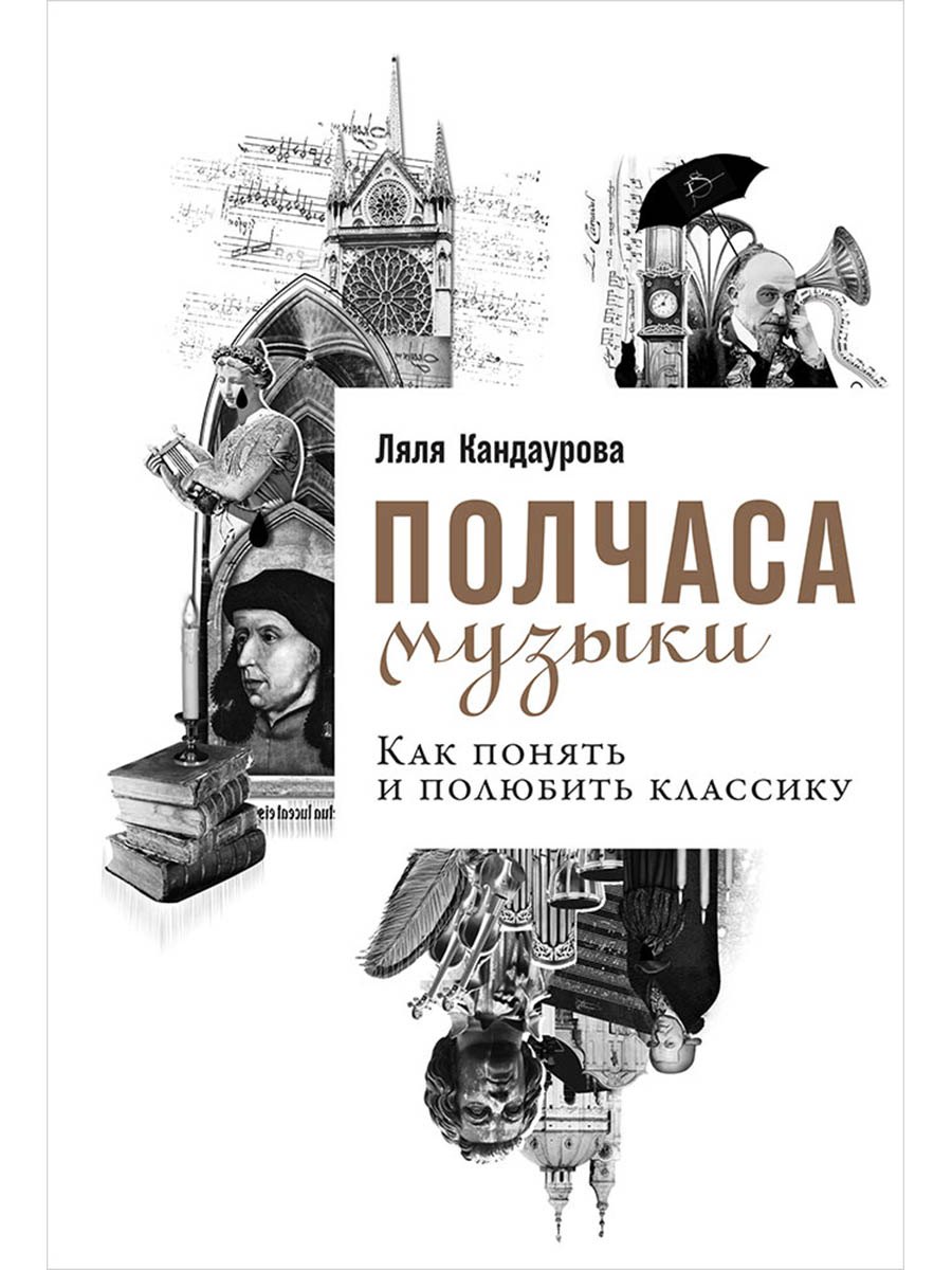 

Полчаса музыки: Как понять и полюбить классику
