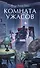 Комната ужасов. Вечные истории. Young Adult - 1