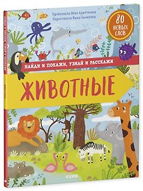 Найди и покажи, узнай и расскажи. Животные