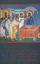 Пресуществление Святых Даров в таинстве Евхаристии (м) Малахов