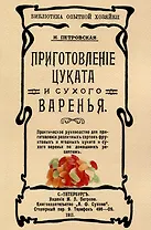 Приготовленiе цуката и сухого варенья