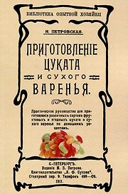 Приготовленiе цуката и сухого варенья