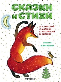 Сказки и стихи