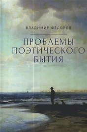 Проблемы поэтического бытия. Сборник работ по фундаментальной проблематике современной филологии