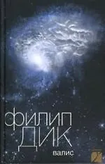 Амф.Дик Валис