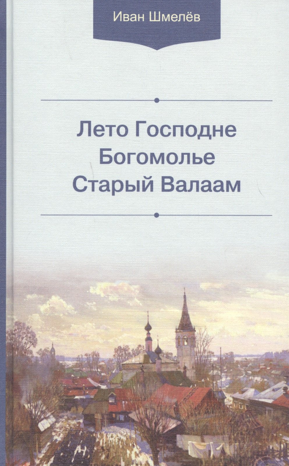 

Лето Господне. Богомолье. Старый Валаам