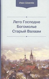 Лето Господне. Богомолье. Старый Валаам