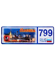 ГС Магнит Москва Номер региона вид 3 (дерево) (7,5 см)