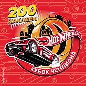 200 супернаклеек. Кубок Чемпиона