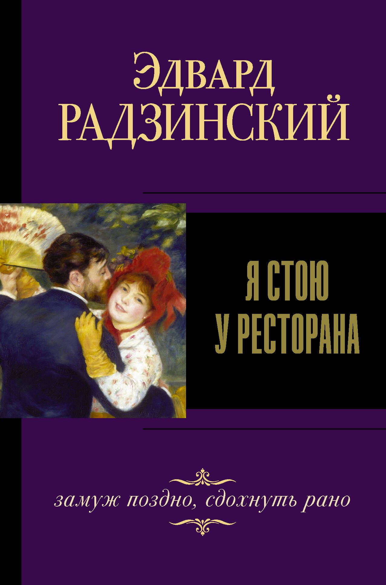 

Я стою у ресторана, замуж поздно, сдохнуть рано