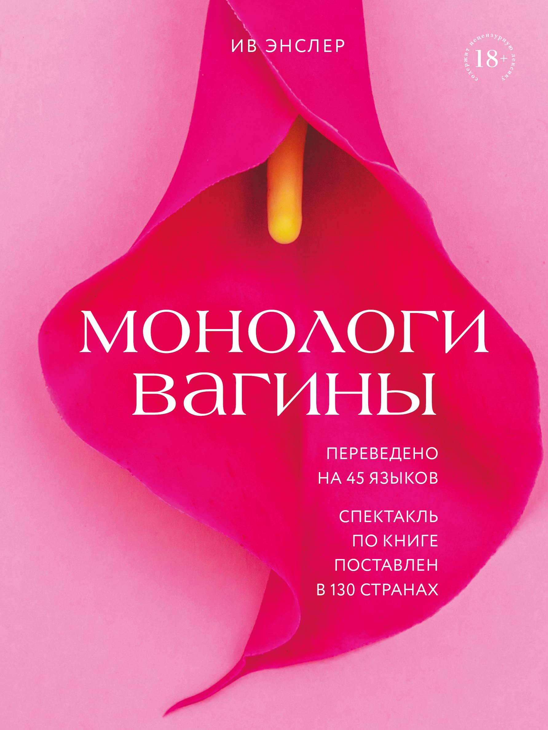 

Монологи вагины