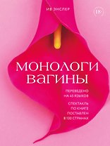 Монологи вагины
