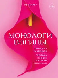 Монологи вагины
