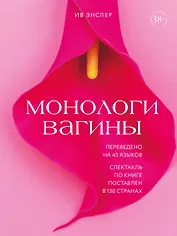 Монологи вагины