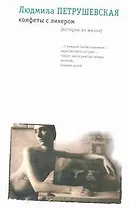 Конфеты с ликером (истории из жизни)