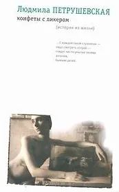 Конфеты с ликером (истории из жизни)