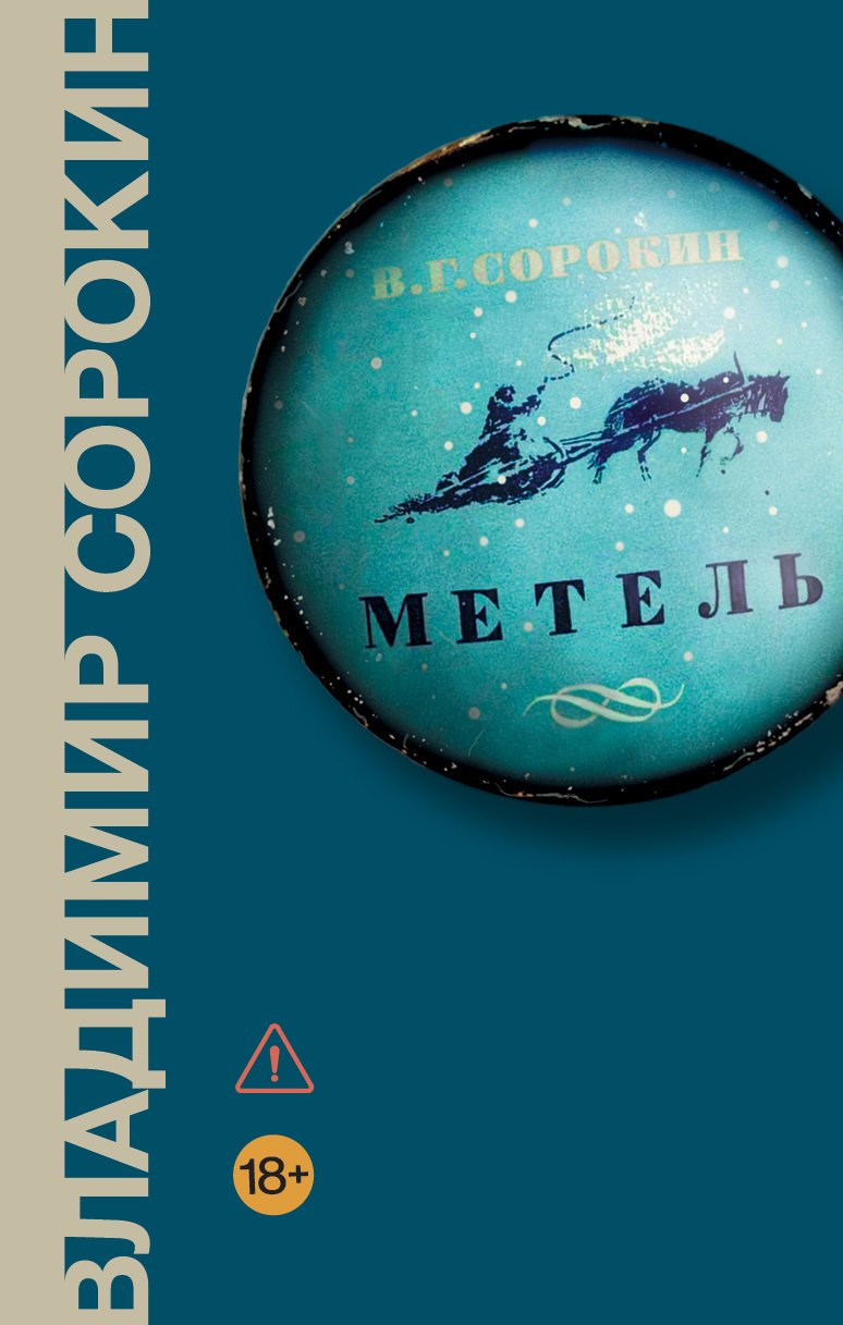 

Метель