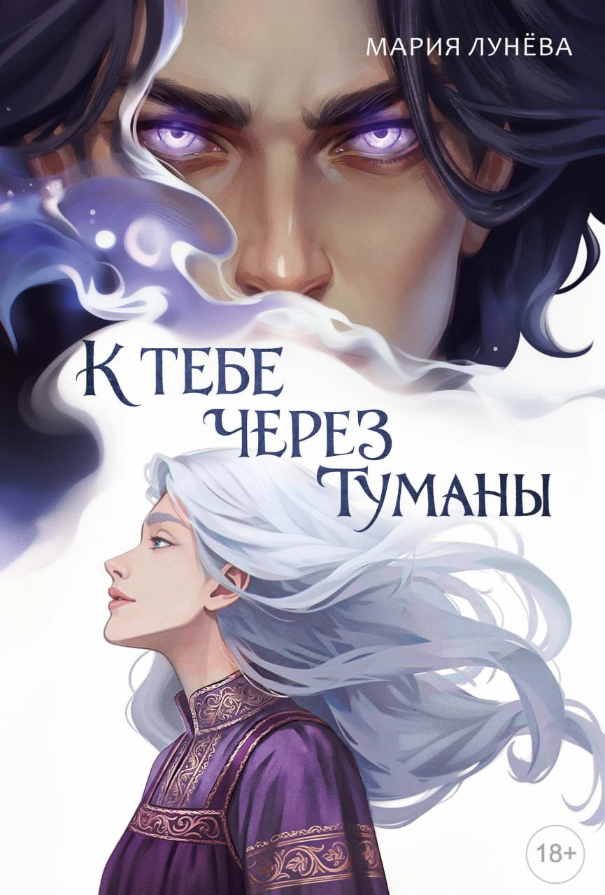 Обложка книги «К тебе через туманы»