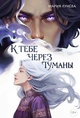 К тебе через туманы - 0
