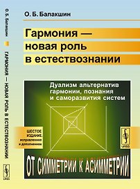 Гармония --- новая роль в естествознании: Дуализм альтернатив гармонии, познания и саморазвития сист