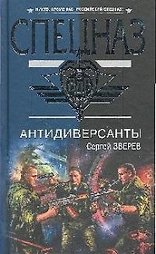 Антидиверсанты (Спецназ ВДВ) Зверев С. (Эксмо)