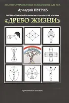 Система упражнений по развитию спос. чел. Древо Жизни Практ. пос. (мБТех21В) Петров