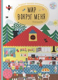 Мир вокруг меня. Первые киижки малыша