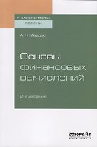 Основы финансовых вычислений. Учебное пособие для академического бакалавриата