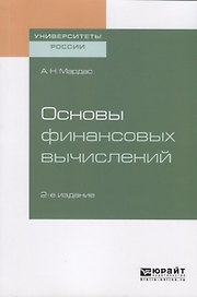 Основы финансовых вычислений. Учебное пособие для академического бакалавриата