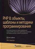 PHP 8: объекты, шаблоны и методики программирования