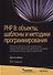 PHP 8: объекты, шаблоны и методики программирования - 0
