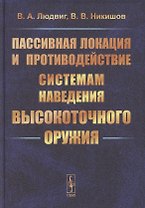 Пассивная локация и противодействие системам наведения высокоточного оружия