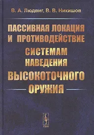 Пассивная локация и противодействие системам наведения высокоточного оружия