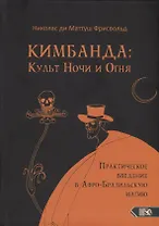 Кимбанда: Культ Ночи и Огня. Практическое введение в Афро-Бразильскую магию